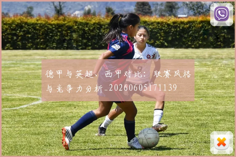 德甲与英超、西甲对比：联赛风格与竞争力分析_20260605171139