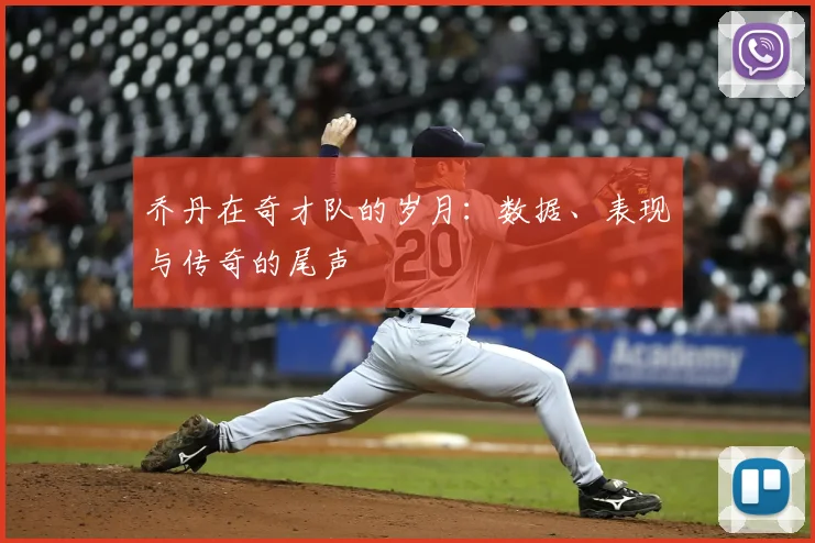 乔丹在奇才队的岁月:数据、表现与传奇的尾声