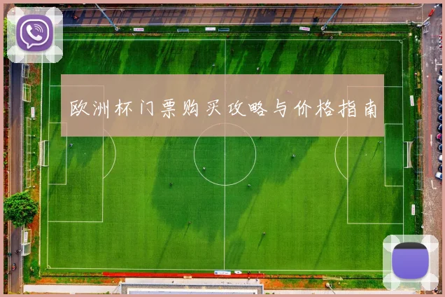 欧洲杯门票购买攻略与价格指南