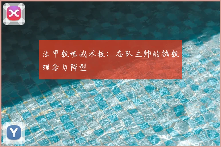 法甲教练战术板:各队主帅的执教理念与阵型
