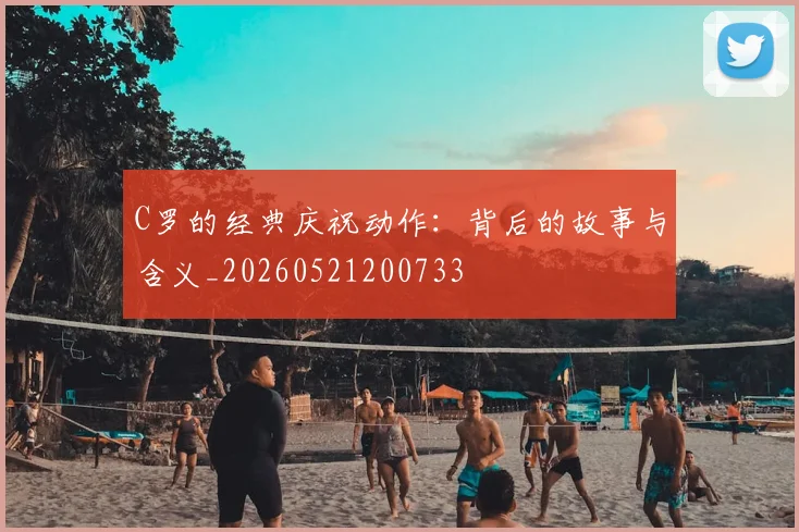 C罗的经典庆祝动作:背后的故事与含义_20260521200733