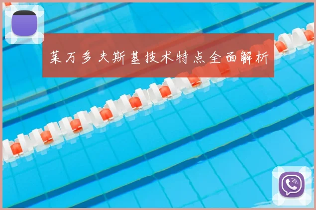 莱万多夫斯基技术特点全面解析