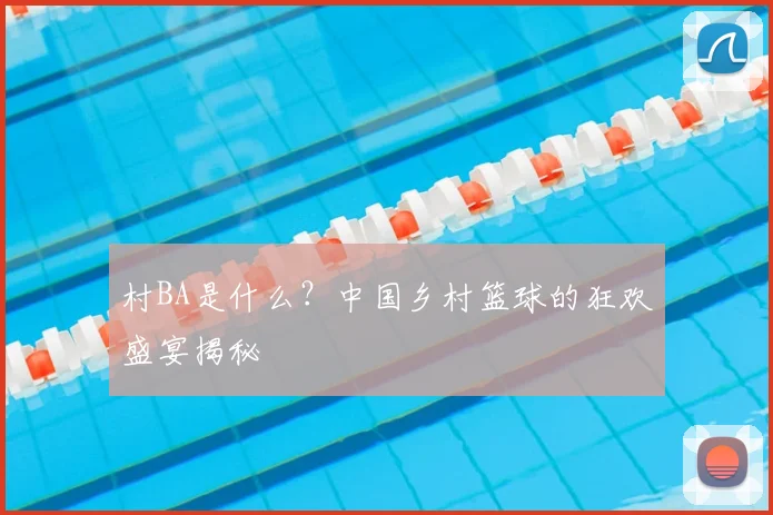 村BA是什么？中国乡村篮球的狂欢盛宴揭秘