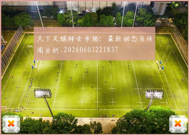 天下足球转会市场:最新动态与传闻分析_20260603221837