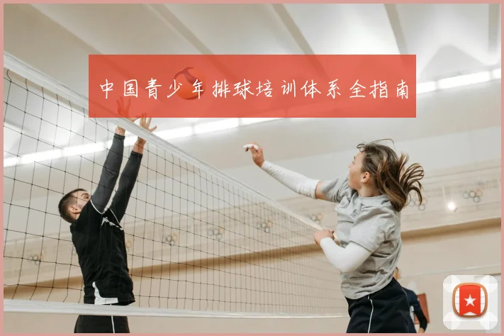 中国青少年排球培训体系全指南