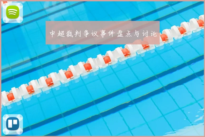 中超裁判争议事件盘点与讨论