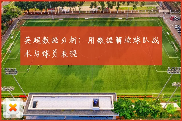 英超数据分析:用数据解读球队战术与球员表现