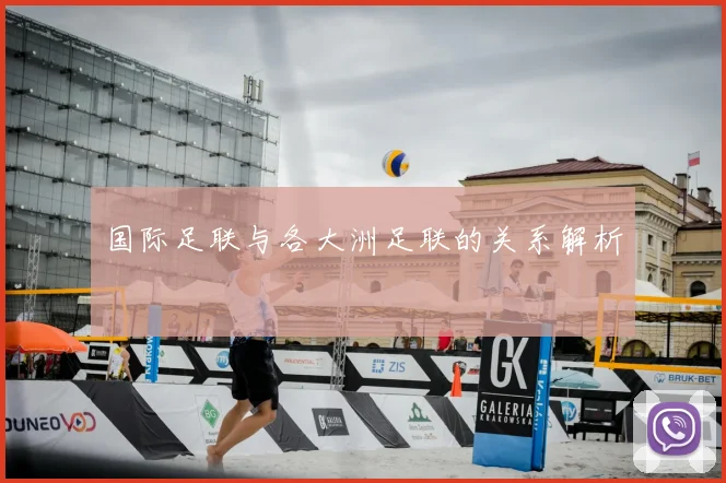 国际足联与各大洲足联的关系解析