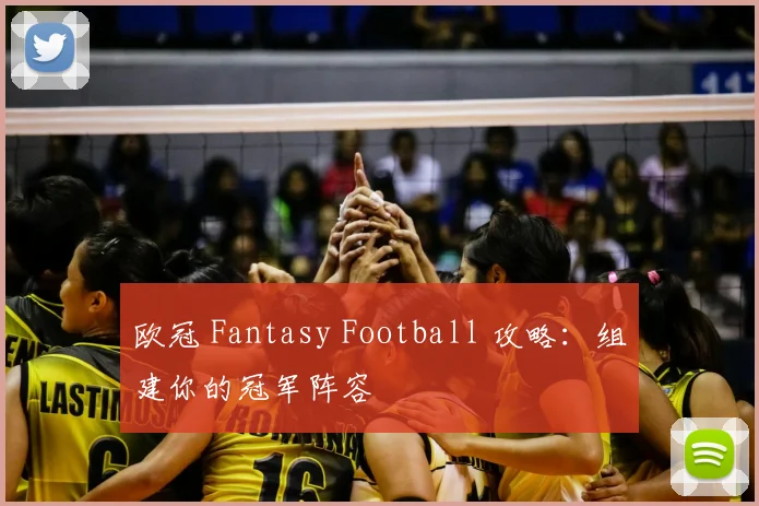 欧冠 Fantasy Football 攻略:组建你的冠军阵容