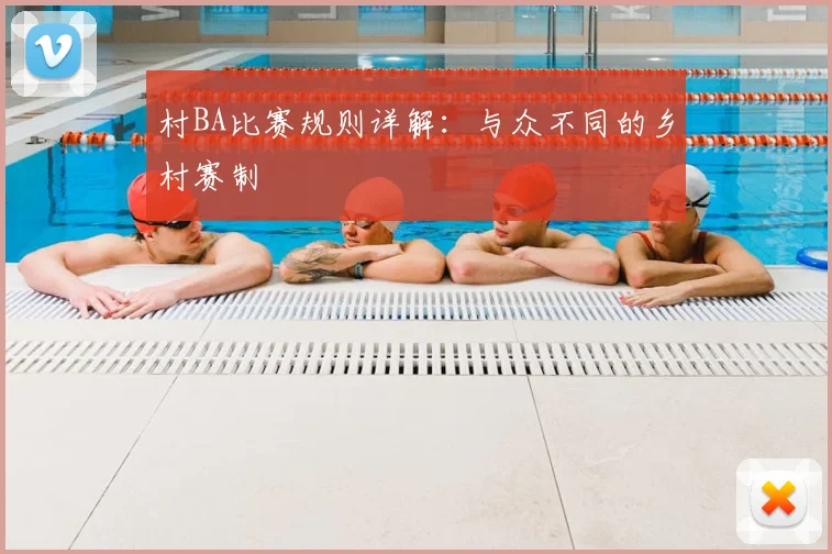 村BA比赛规则详解：与众不同的乡村赛制