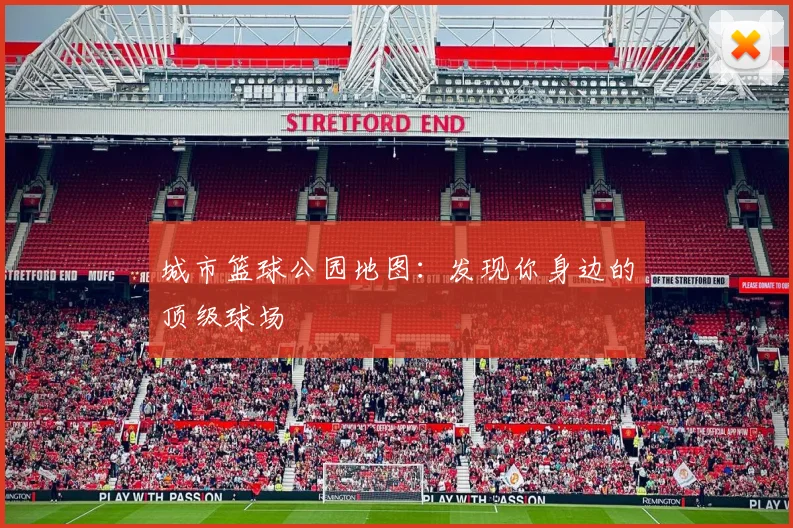 城市篮球公园地图:发现你身边的顶级球场