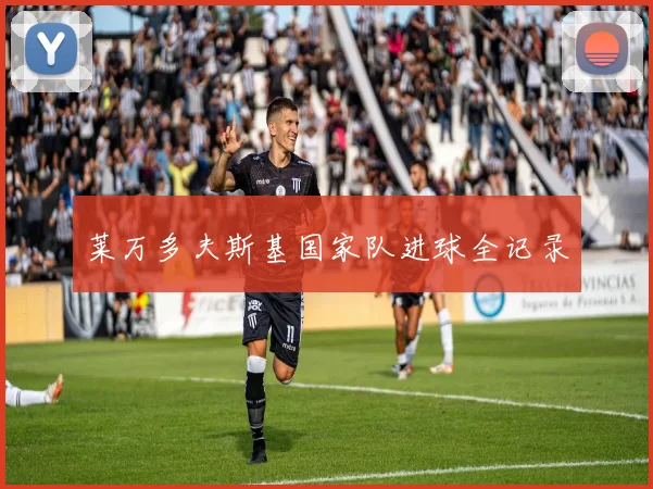 莱万多夫斯基国家队进球全记录