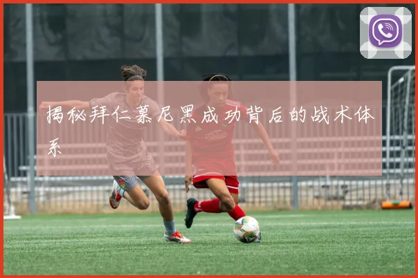 揭秘拜仁慕尼黑成功背后的战术体系