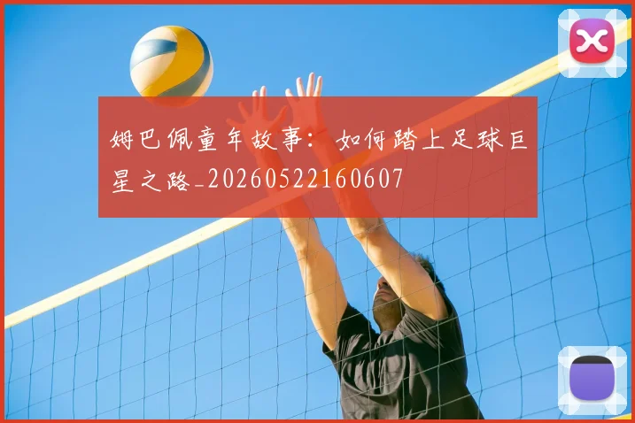 姆巴佩童年故事：如何踏上足球巨星之路_20260522160607