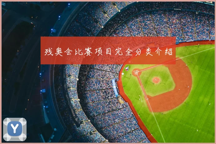 残奥会比赛项目完全分类介绍