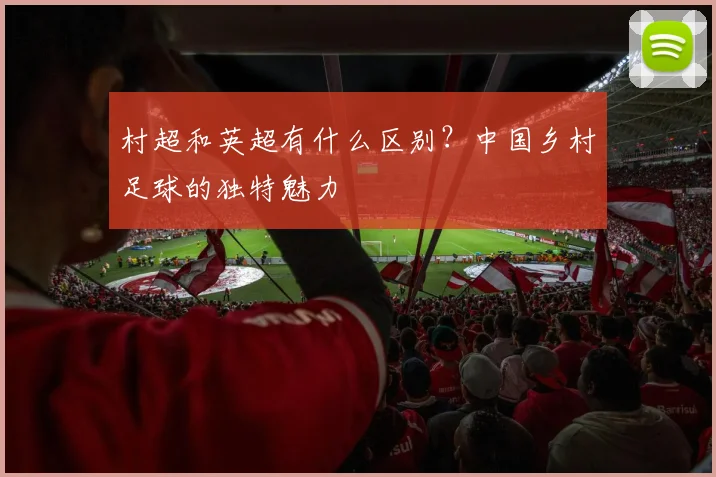 村超和英超有什么区别?中国乡村足球的独特魅力