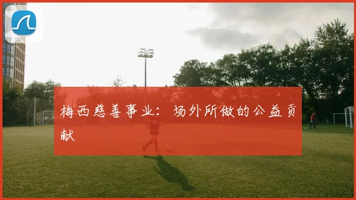 梅西慈善事业：场外所做的公益贡献
