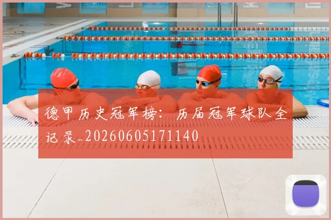 德甲历史冠军榜：历届冠军球队全记录_20260605171140