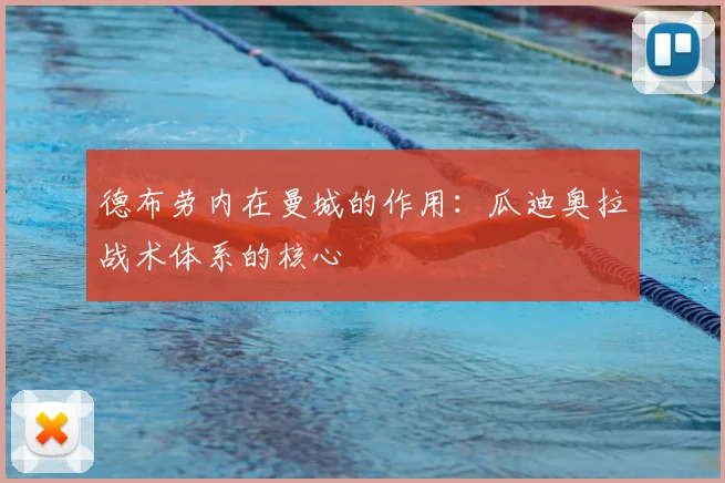 德布劳内在曼城的作用:瓜迪奥拉战术体系的核心