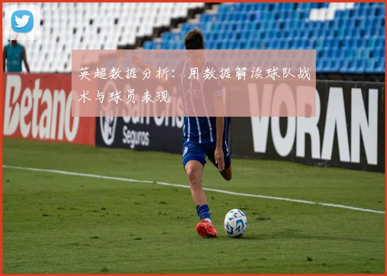 英超数据分析:用数据解读球队战术与球员表现
