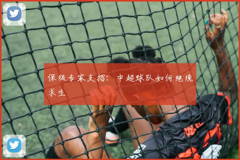 保级专家支招：中超球队如何绝境求生