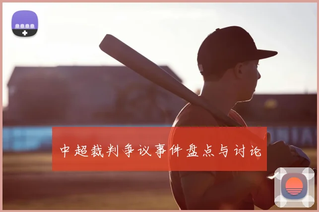 中超裁判争议事件盘点与讨论