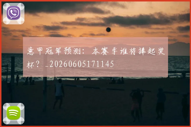 意甲冠军预测:本赛季谁将捧起奖杯?_20260605171145