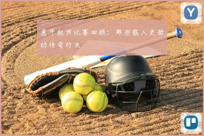 意甲经典比赛回顾：那些载入史册的传奇对决
