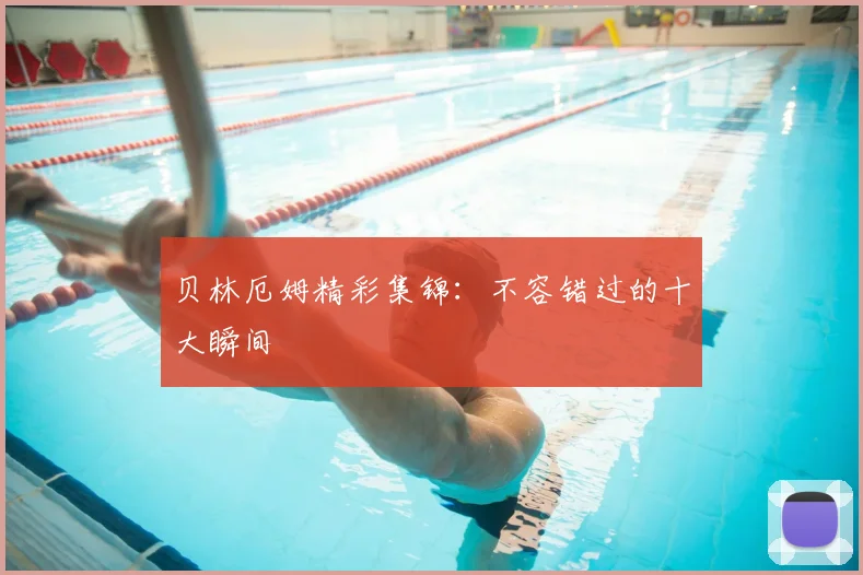 贝林厄姆精彩集锦：不容错过的十大瞬间