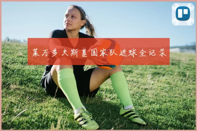 莱万多夫斯基国家队进球全记录