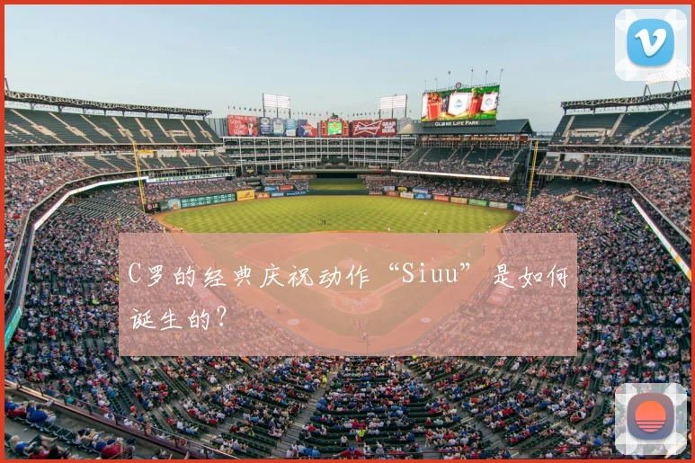 C罗的经典庆祝动作“Siuu”是如何诞生的?