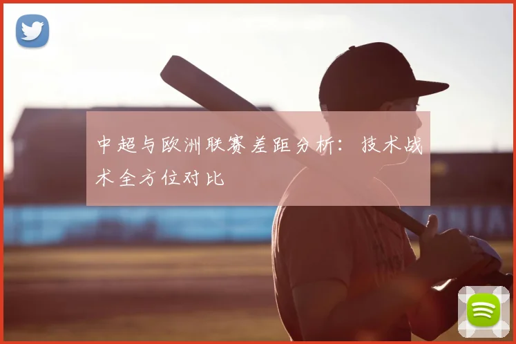 中超与欧洲联赛差距分析:技术战术全方位对比