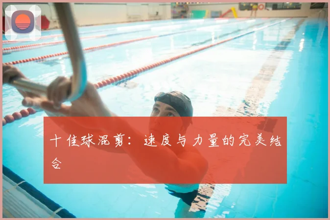 十佳球混剪:速度与力量的完美结合