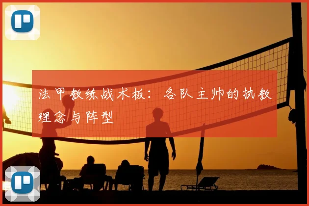 法甲教练战术板:各队主帅的执教理念与阵型