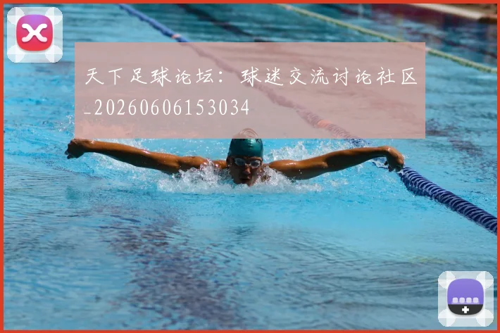 天下足球论坛:球迷交流讨论社区_20260606153034