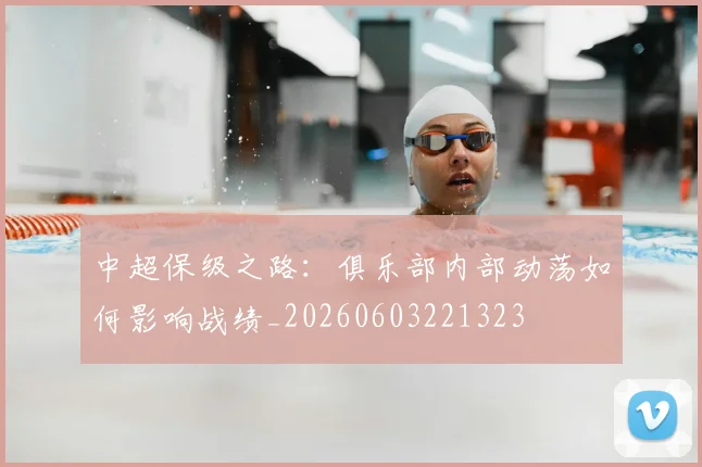 中超保级之路:俱乐部内部动荡如何影响战绩_20260603221323