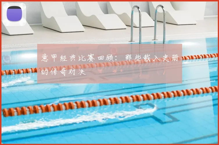 意甲经典比赛回顾：那些载入史册的传奇对决