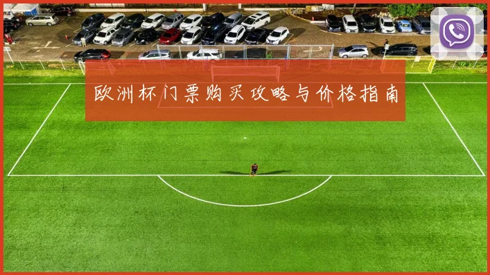 欧洲杯门票购买攻略与价格指南