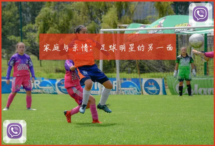 家庭与亲情:足球明星的另一面