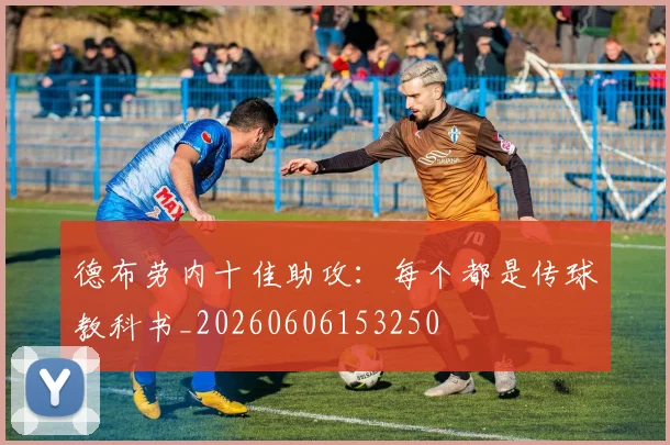 德布劳内十佳助攻:每个都是传球教科书_20260606153250
