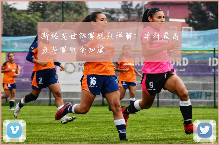 斯诺克世锦赛规则详解:单杆最高分与赛制全知道