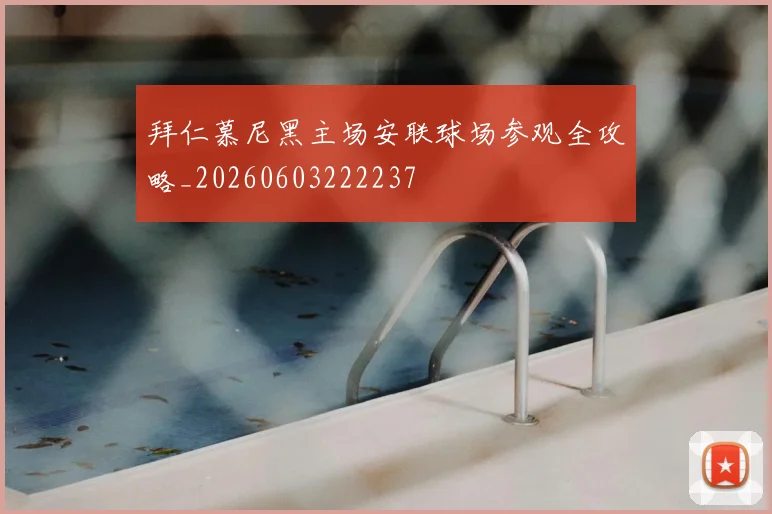 拜仁慕尼黑主场安联球场参观全攻略_20260603222237
