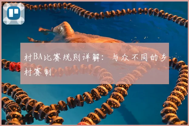 村BA比赛规则详解：与众不同的乡村赛制