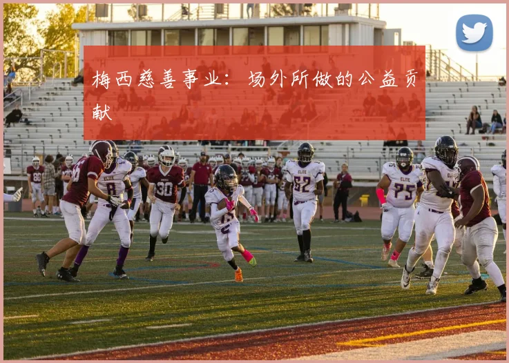 梅西慈善事业：场外所做的公益贡献