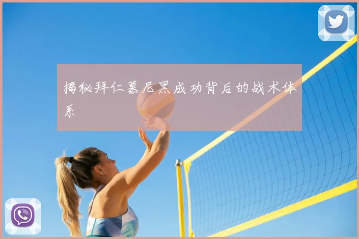 揭秘拜仁慕尼黑成功背后的战术体系
