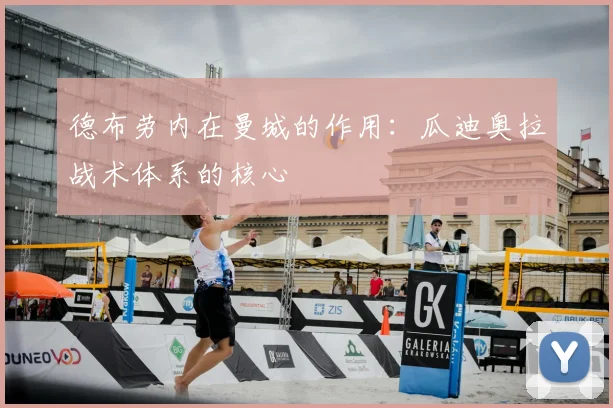 德布劳内在曼城的作用:瓜迪奥拉战术体系的核心