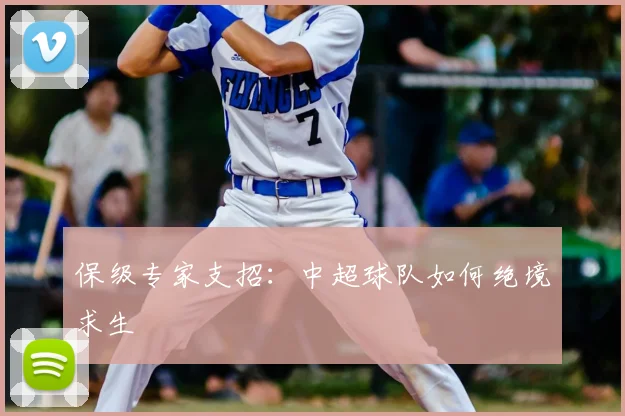 保级专家支招：中超球队如何绝境求生