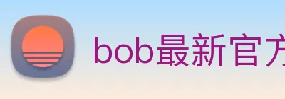bob最新官方网站 logo
